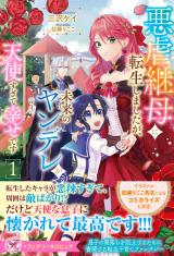 悪虐継母に転生しましたが、未来のヤンデレが天使すぎて幸せです１【特典SS付】【イラスト付】 パッケージ画像