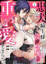 忠犬騎士様は没落令嬢への重い愛がとまらない これって恩返し婚じゃないんですか！？(1) パッケージ画像