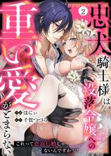 忠犬騎士様は没落令嬢への重い愛がとまらない これって恩返し婚じゃないんですか！？(2) パッケージ画像