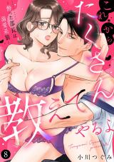 これからたくさん教えてやるよ～酔った部長は溺愛系狼～【単話】 8 パッケージ画像