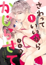 さわっていいからかじらせて 1set パッケージ画像