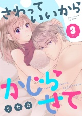 さわっていいからかじらせて 3set パッケージ画像
