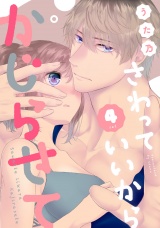 さわっていいからかじらせて 4set パッケージ画像