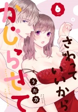 さわっていいからかじらせて 6set パッケージ画像