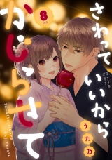 さわっていいからかじらせて 8set パッケージ画像