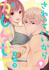 さわっていいからかじらせて 9set パッケージ画像