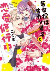 【単行本版】若女将はオカン男子と恋愛修行中【電子特典付き】 パッケージ画像
