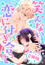 【合冊版】笑えない恋に付き合って【電子特典付き】 パッケージ画像