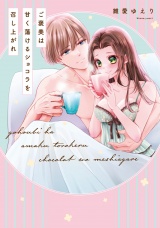 【単行本版】ご褒美は甘く蕩けるショコラを召し上がれ【電子特典付き】 パッケージ画像
