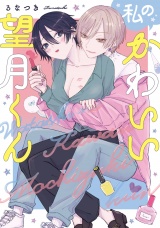 【単行本版】私のかわいい望月くん【電子特典付き】 パッケージ画像