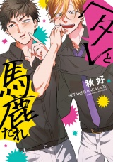 【単行本版】ヘタレと馬鹿たれ【電子特典付き】 パッケージ画像