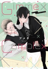 【単行本版】Gimme×Complex【電子特典付き】 パッケージ画像