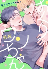 【単行本版】おくりワンちゃんっ【電子特典付き】 パッケージ画像