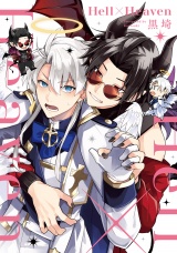 【単行本版】Hell×Heaven【電子特典付き】 パッケージ画像