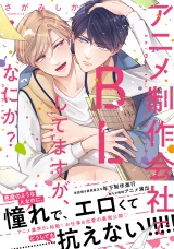 【単行本版】アニメ制作会社でBLしてますが、なにか？【電子特典付き】 パッケージ画像