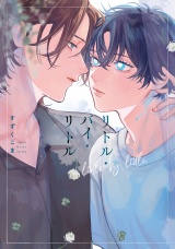 【単行本版】リトル・バイ・リトル【電子特典付き】 パッケージ画像