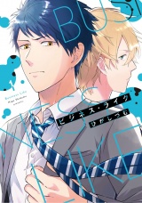 【単行本版】ビジネス・ライク 1【電子特典付き】 パッケージ画像
