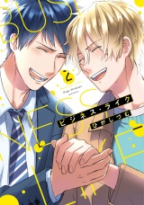 【単行本版】ビジネス・ライク 2【電子特典付き】 パッケージ画像