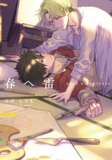 【単行本版】春へ雷【電子特典付き】 パッケージ画像