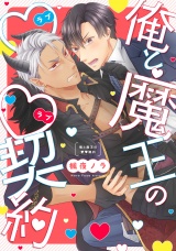 【単行本版】俺と魔王のラブラブ契約【電子特典付き】 パッケージ画像