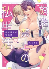 【単行本版】放送禁止の私生活 【電子特典付き】 パッケージ画像