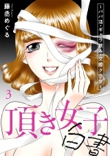頂き女子白書〜パパ活・ギャラ飲み・交際クラブ〜【単行本版／描き下ろしオマケつき】(3) パッケージ画像