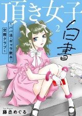 頂き女子白書〜パパ活・ギャラ飲み・交際クラブ〜【単行本版／描き下ろしオマケつき】(2) パッケージ画像