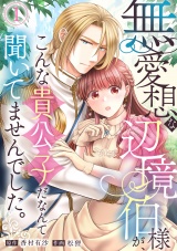 無愛想な辺境伯様が、こんな貴公子だなんて聞いてませんでした。(1) パッケージ画像