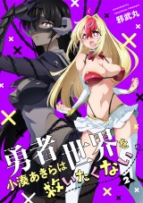 勇者小湊あきらは世界を救いたくない【描き下ろし漫画付き電子単行本】(2) パッケージ画像