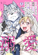 妄想しがちな純情乙女は、不器用だけど甘く優しいオオカミさんに溺愛されたい【電子単行本版】下巻 パッケージ画像