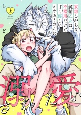 妄想しがちな純情乙女は、不器用だけど甘く優しいオオカミさんに溺愛されたい【電子単行本版】上巻 パッケージ画像