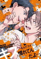 【コミックス版】キスはしたけど友達だよな!? パッケージ画像