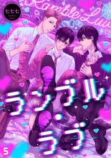 ランブル・ラブ(5) パッケージ画像