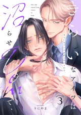 きらいなアイツは沼らせDomで、(3) パッケージ画像