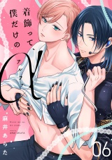 着飾って、僕だけのアルファ(6) パッケージ画像