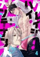 クレイジー・ハイ・メンテナンス(4) パッケージ画像