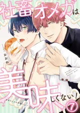 社畜オメガは美味しくない！(7) パッケージ画像