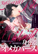 24時過ぎのスカーレット・リリィ(4) パッケージ画像