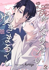 番になりたいゆきまるくん(2) パッケージ画像