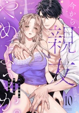 今から、親友やめようか。〜腐れ縁同僚は甘い快楽で私を壊す〜(10) パッケージ画像