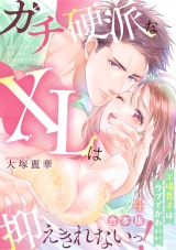 【合本版】ガチ硬派なXLは抑えきれないっ！工場男子はウブでかわいい(4) パッケージ画像