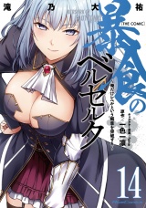 暴食のベルセルク〜俺だけレベルという概念を突破する〜  THE COMIC 14 パッケージ画像