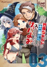 冒険者ギルドが十二歳からしか入れなかったので、サバよみました。 THE COMIC 3 パッケージ画像