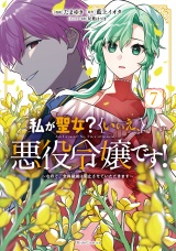 私が聖女？いいえ、悪役令嬢です！〜なので、全員破滅は阻止させていただきます〜 7【電子限定おまけ付き】 パッケージ画像