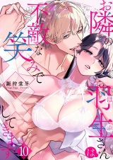 お隣の羽生さんは不敵な笑みで××してきます 10 パッケージ画像