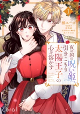 夜の国の呪い姫、引きこもり太陽王子の心を溶かす（1）【描き下ろしおまけ付き】 パッケージ画像