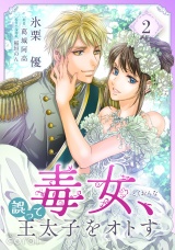 毒女、誤って王太子をオトす(2) パッケージ画像
