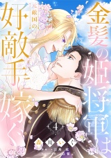 金髪の姫将軍は元敵国の好敵手に嫁ぐ(4) パッケージ画像