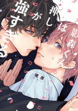 影森くんは押しが強すぎる【電子限定描き下ろし付き】 パッケージ画像
