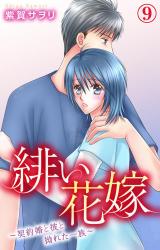 緋い花嫁～契約婚と彼と拗れた一族～9 パッケージ画像